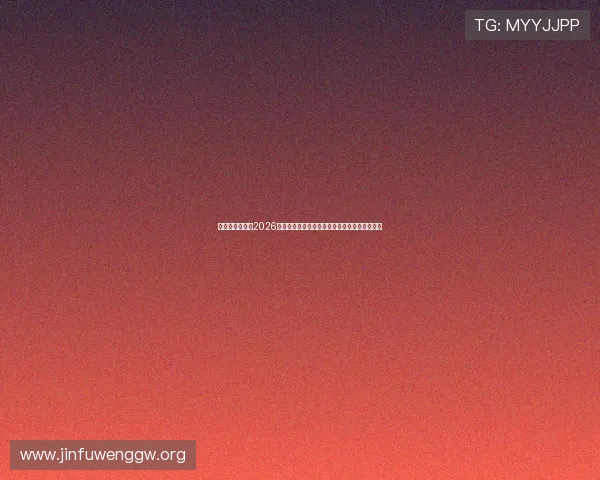 如意娱乐网站：2026年世界杯赛前热点话题与球迷互动讨论平台推荐
